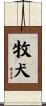 牧犬 Scroll