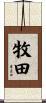 牧田 Scroll