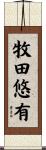 牧田悠有 Scroll