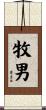 牧男 Scroll
