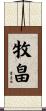 牧畠 Scroll