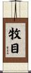 牧目 Scroll