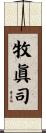 牧眞司 Scroll