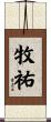牧祐 Scroll