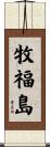 牧福島 Scroll