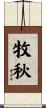 牧秋 Scroll