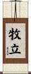牧立 Scroll