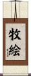牧絵 Scroll