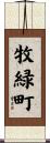 牧緑町 Scroll