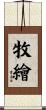 牧繪 Scroll