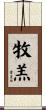 牧羔 Scroll