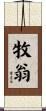 牧翁 Scroll