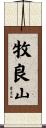 牧良山 Scroll