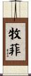 牧菲 Scroll