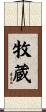 牧蔵 Scroll