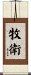 牧衛 Scroll
