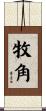 牧角 Scroll