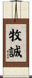 牧誠 Scroll