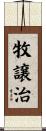 牧譲治 Scroll