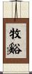 牧谿 Scroll