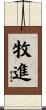 牧進 Scroll