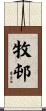牧邨 Scroll