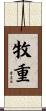 牧重 Scroll