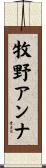 牧野アンナ Scroll