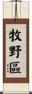 牧野區 Scroll