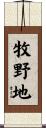 牧野地 Scroll