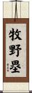 牧野塁 Scroll