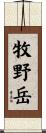 牧野岳 Scroll