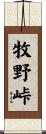 牧野峠 Scroll