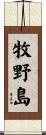 牧野島 Scroll