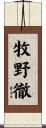 牧野徹 Scroll