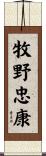 牧野忠康 Scroll