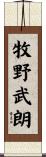 牧野武朗 Scroll