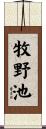 牧野池 Scroll