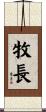 牧長 Scroll