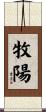 牧陽 Scroll
