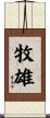 牧雄 Scroll