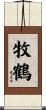牧鶴 Scroll