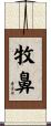 牧鼻 Scroll
