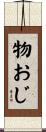 物おじ Scroll