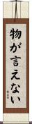 物が言えない Scroll