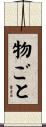 物ごと Scroll
