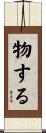 物する Scroll