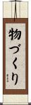 物づくり Scroll
