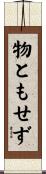 物ともせず Scroll