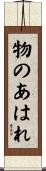物のあはれ Scroll